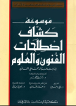 موسوعة كشاف اصطلحات الفنون والعلوم ج.1