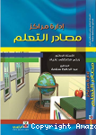 إدارة مراكز مصادر التعلم