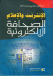 الإنترنت والإعلام