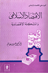 الإقتصاد الإسلامي والمشكلة الإقتصادية
