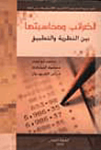 الضرائب ومحاسبتها بين النظرية والتطبيق