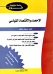الإحصاء والإقتصاد القياسي
