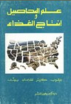 علم المحاصيل وإنتاج الغذاء