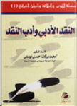 النقد الأدبي وأدب النقد