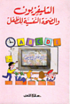 التلفزيون والصحة النفسية للطفل