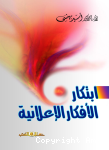 إبتكار الأفكار الإعلانية
