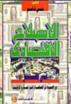 الإصلاح الإقتصادي في مصر