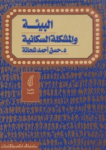 البيئة والمشكلة السكانية