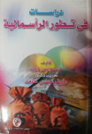 دراسات في تطور الرأسمالية