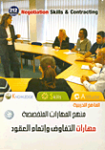 مهارات التفاوض وإتمام العقود
