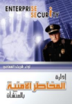 إدارة المخاطر الأمنية بالمنشآت