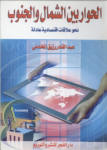 الحوار بين الشمال والجنوب