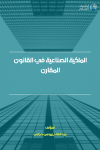 الملكية الصناعية في القانون المقارن