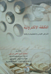 التكلفة الإلكترونية لأغراض القياس والتخطيط والرقابة