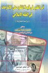 أثر التغير في قيمة النقود على الإلتزامات في الفقه الإسلامي