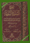صحيح السيرة النبوية