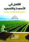 الكامل في الأسمدة والتسميد