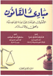 مبادئ القانون