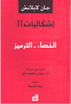 الخصاء الترميز
