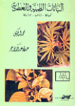 النباتات الطبية والعطرية