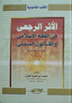الأثر الرجعي في الفقه الإسلامي والقانون المدني
