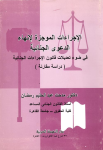 الإجراءات الموجزة لإنهاء الدعوى الجنائية في ضوء تعديلات قانون الإجراءات الجنائية