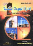 الدليل العملي لتطبيق إدارة الجودة الشاملة في شركات ومشروعات التشييد