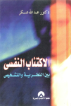 الإكتئاب النفسي بين النظرية والتشخيص