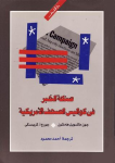 صناعة الخبر في كواليس الصحف الأمريكية