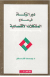 دور الزكاة في علاج المشكلات الإقتصادية وشروط نجاحها