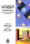 السلوك الإنساني بين الجبرية والإرادية ومنظور علم النفس المعاصر المشيئة والإختيار
