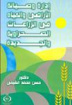 إدارة وصيانة الأراضي والمياه في الزراعات الصحراوية والجديدة