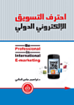 احتراف التسويق الإلكتروني الدولي