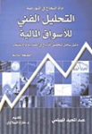 التحليل الفني للأسواق المالية