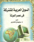 السوق العربية المشتركة في عصر العولمة