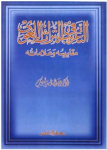 التعريب في التراث اللغوي