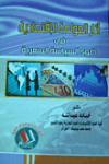 أثر العولمة الإقتصادية في ضوء السياسة السعرية