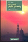 الإسلام وقضايا الشباب