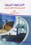 الإستراتيجيات التسويقية للموانئ وشركات النقل البحري
