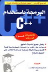 البرمجة باستخدام سي ++
