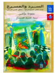 السرد والمسرح