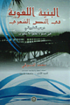 البنية اللغوية في النص الشعري