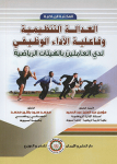 العدالة التنظيمية وفاعلية الأداء الوظيفي لدى العاملين بالهيئات الرياضية