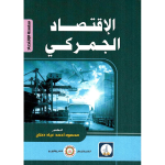 الاقتصاد الجمركي