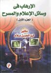 الإرهاب في وسائل الإعلام والمسرح ج.1