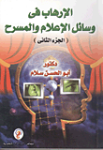 الإرهاب في وسائل الإعلام والمسرح ج.2