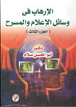 الإرهاب في وسائل الإعلام والمسرح ج.3
