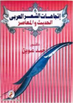 إتجاهات الشعر العربي الحديث والمعاصر
