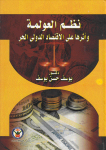 نظم العولمة وأثرها على الإقتصاد الدولي الحر