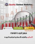 الأساليب والطرق الإحصائية لمراقبة الجودة